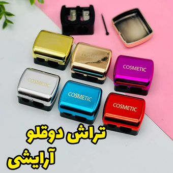 تراش دوقلو ارایشی