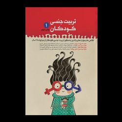 کتاب تربیت جنسـی کودکان / جلد اول