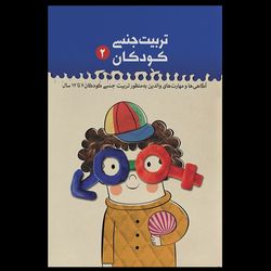 کتاب تربیت جنسـی کودکان / جلد دوم
