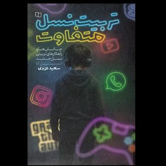 کتاب تربیت نسل متفاوت