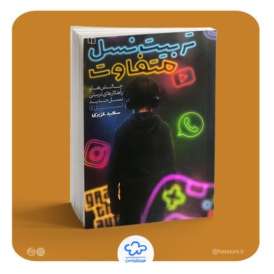 کتاب تربیت نسل متفاوت (چالش‌ها راهکارهای تربیتی نسل زد)