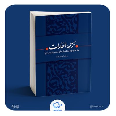 کتاب ترجمه الغارات (سال‌های روایت‌ نشده از حکومت امیرالمومنین (ع))