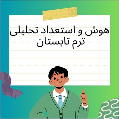 آموزش هوش و استعداد تحلیلی دوره هوش آتی نما ترم تابستان