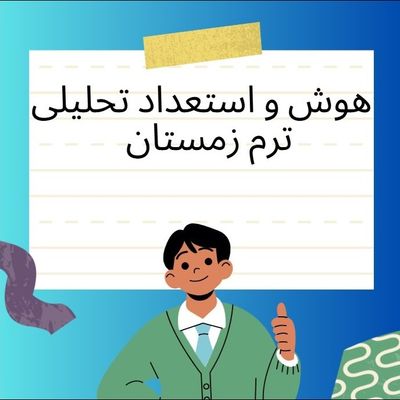 آموزش هوش و استعداد تحلیلی دوره هوش آتی نما ترم زمستان