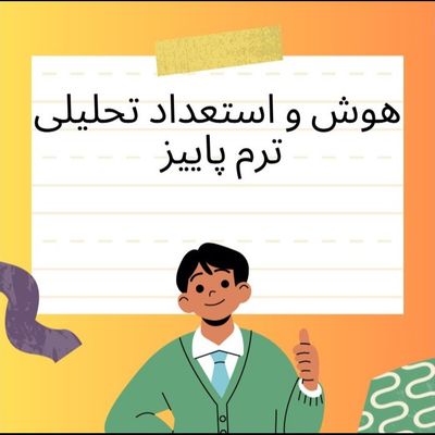 آموزش هوش و استعداد تحلیلی دوره هوش آتی نما ترم پاییز