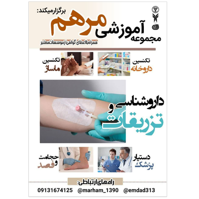داروشناسی و تزریقات