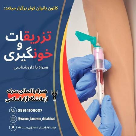 تزریقات و خونگیری