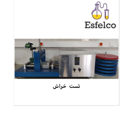تست خراش