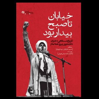 کتاب خیابان تا صبح بیدار بود (تاریخ شفاهی دختران دانشجوی پیرو خط امام)