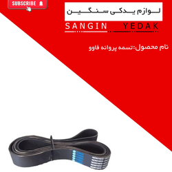 تسمه پروانه فاوو