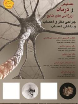 تشخیص و درمان اورژانس های شایع جراحی مغز و اعصاب و داخلی اعصاب گلاسه با اطلس تمام رنگی