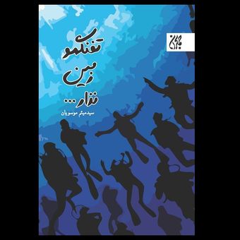 کتاب تفنگمو زمین نذار