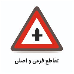 تابلو ترافیکی مثلث ( تقاطع فرعی و اصلی )