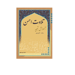 تلاوت احسن
