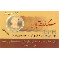 تمام سکه بانکی _ موجود_ تماس بگیرید _09124455662_02155162853