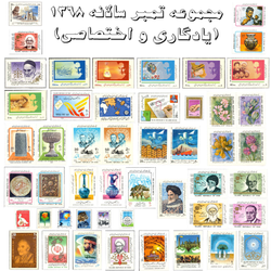 مجموعه تمبر سالانه 1368 (یادگاری و اختصاصی)