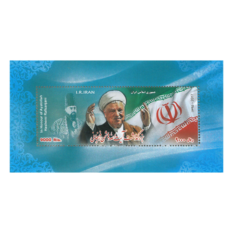 تمبر بزرگداشت آیت الله رفسنجانی 1396 کد 3454