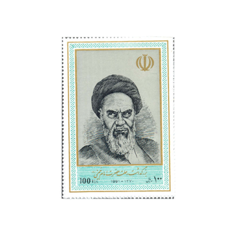 تمبر بزرگداشت امام خمینی 1370 کد 2473