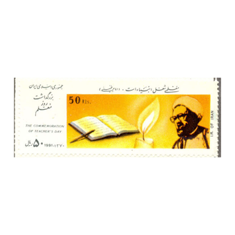 تمبر بزرگداشت روز معلم 1370 کد 2468