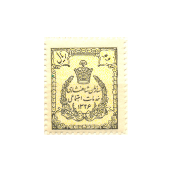 تمبر خدمات اجتماعی سال 1326 کد 0