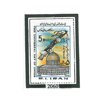 تمبر روز جهانی قدس 1362 کد 2060