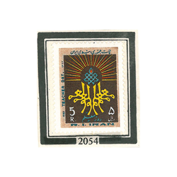 تمبر روز معلم 1362 کد 2054