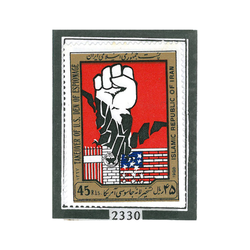 تمبر سالروز تسخیر لانه جاسوسی 1367 کد 2330