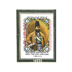 تمبر سالروز شهادت امیرکبیر 1364 کد 2161