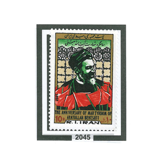 تمبر سالگرد شهادت آیت الله بهشتی 1361 کد 2047