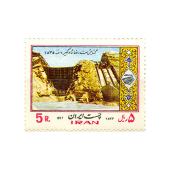 تمبر گشایش سد رضاشاه 1356 کد 1890