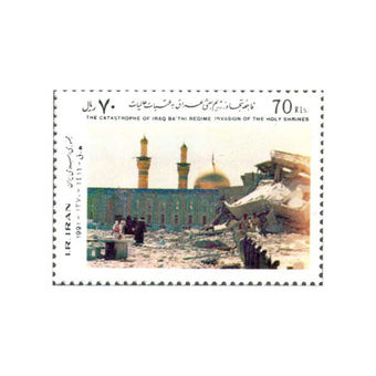 تمبر تجاوز رژیم بعثی عراق به عتبات عالیات 1370 کد 2477