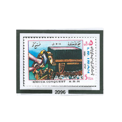 تمبر فتح مکه 1363 کد 2096