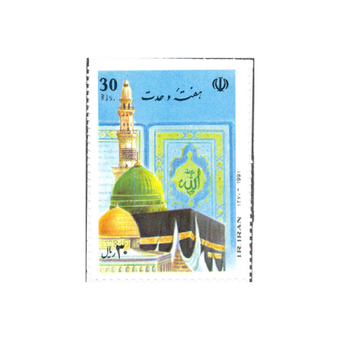 تمبر  میلاد حضرت رسول اکرم – هفته وحدت 1370 کد 2486