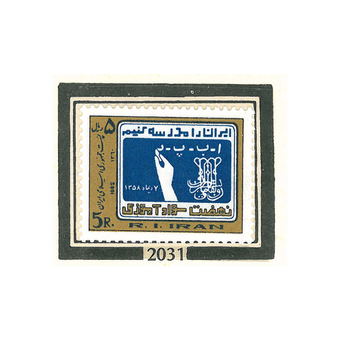 تمبر نهضت سواد آموزی 1360 کد 2031