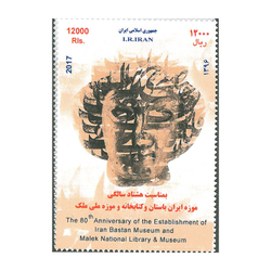 تمبر هشتادمین سال تاسیس موزه ملک 1396 کد 3460
