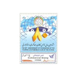 تمبر  هشتادمین سال تاسیس کانون جهانگردی و اتومبیلرانی 1395 کد 3425