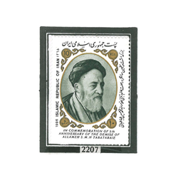 تمبر سالگرد وفات علامه طباطبائی 1365 کد 2207
