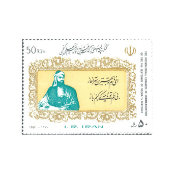 تمبر کنگره بین المللی بزرگداشت نهمین سده تولد حکیم نظام گنجوی 1370 کد 2476