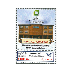 تمبر اختصاصی هزارمین مدرسه برکت 1396 کد 3462