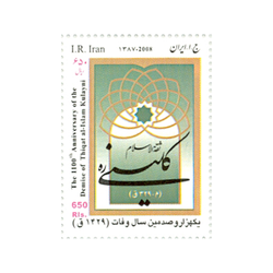 تمبر یکهزار و صدمین سال وفات ثقه الاسلام کلینی 1387 کد 3107