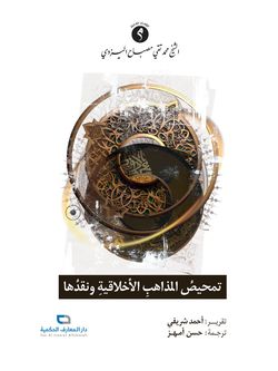 تمحیص المذاهب الأخلاقیة ونقدها