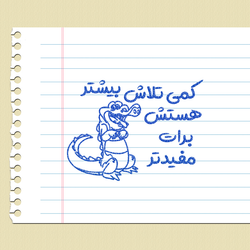 مهر تشویقی - تلاش بیشتر - تمساح