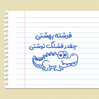 مهر تشویقی - فرشته بهشتی - تمساح