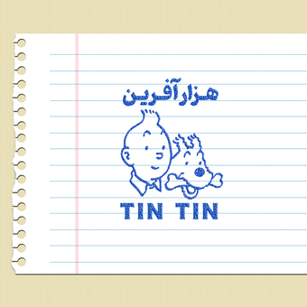 مهر تشویقی - هزار آفرین - تن تن tin tin