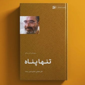 کتاب تنها پناه / عین صاد