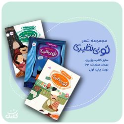 مجموعه سه جلدی شعر تو بی نظیری