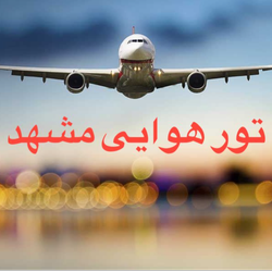 تور مشهد ( هوایی )