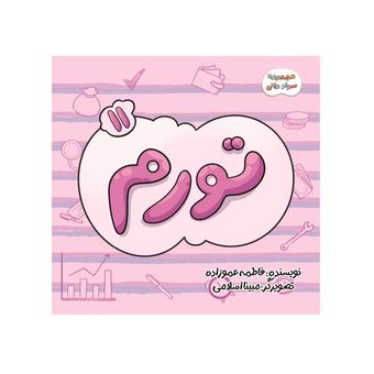 مجموعه سوادمالی، تورم (کوچک)