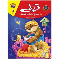 لاکی2(پیلی به موقع بخواب فسقلی) اثر زهرا خسروی