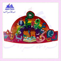 تاج جشن الفبا